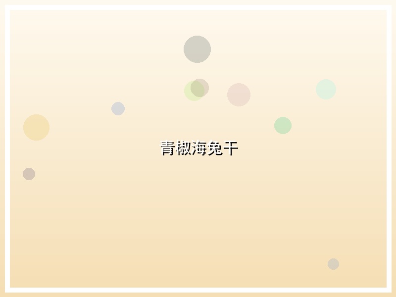 青椒海兔干