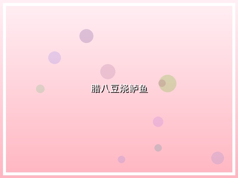 腊八豆烧鲈鱼