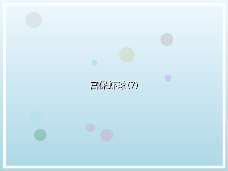 宫保虾球(7)