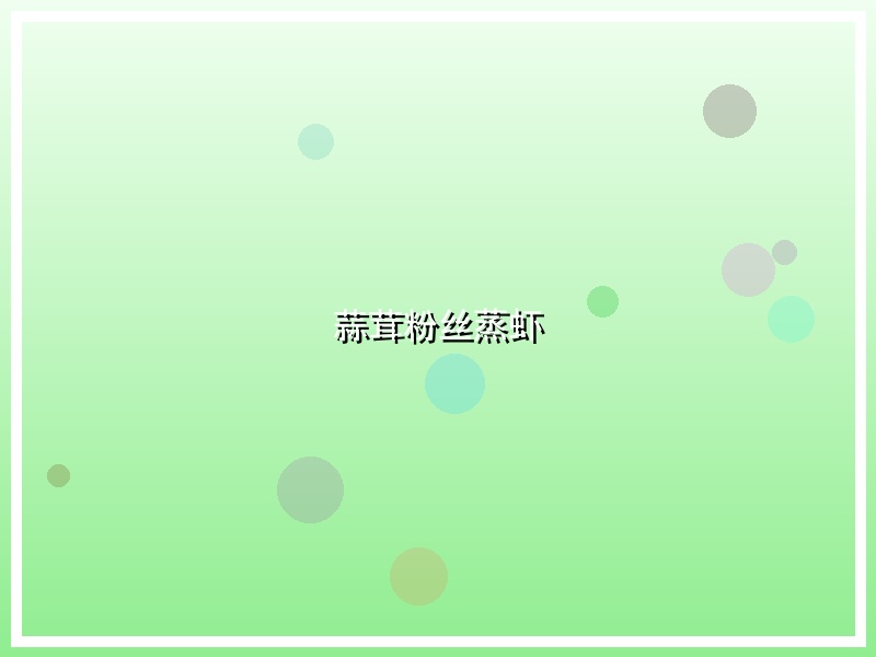 蒜茸粉丝蒸虾