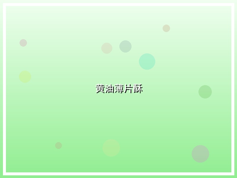 黄油薄片酥