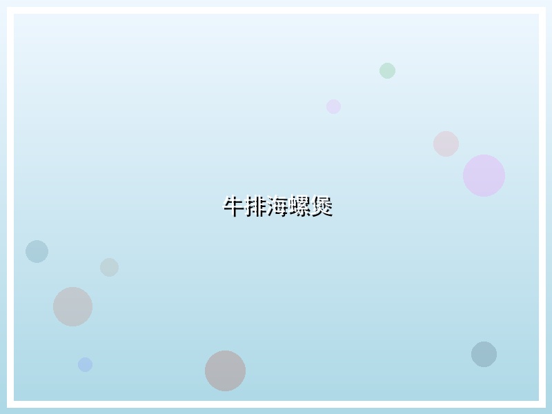 牛排海螺煲