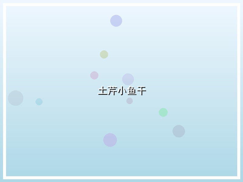 土芹小鱼干
