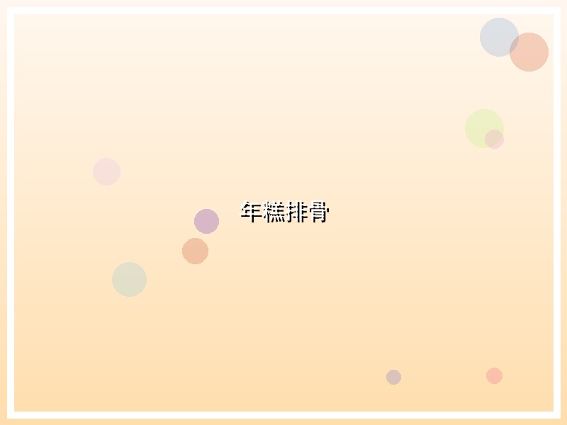 年糕排骨