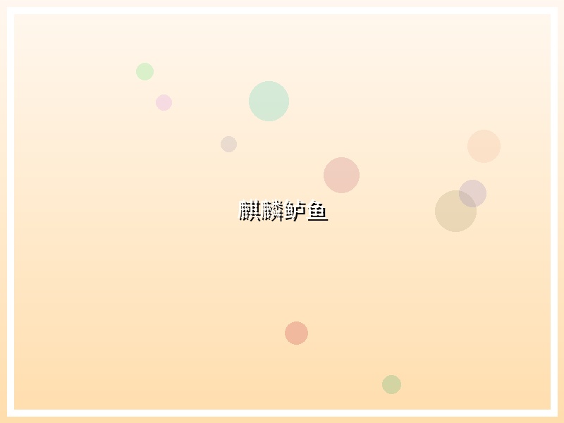 麒麟鲈鱼