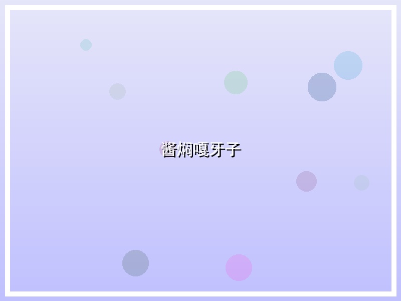 酱焖嘎牙子
