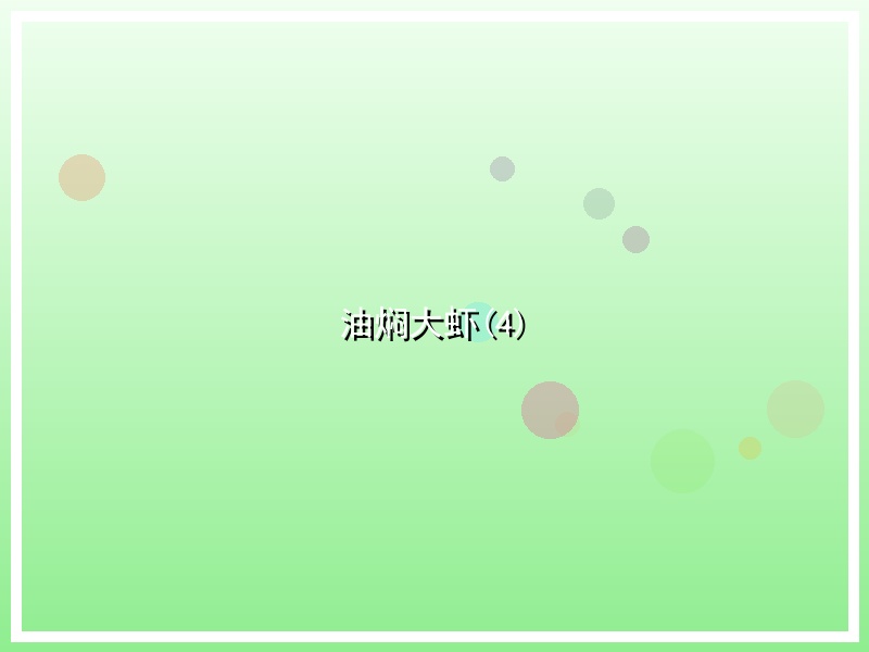 油焖大虾(4)