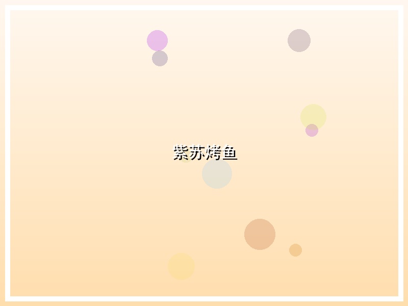 紫苏烤鱼