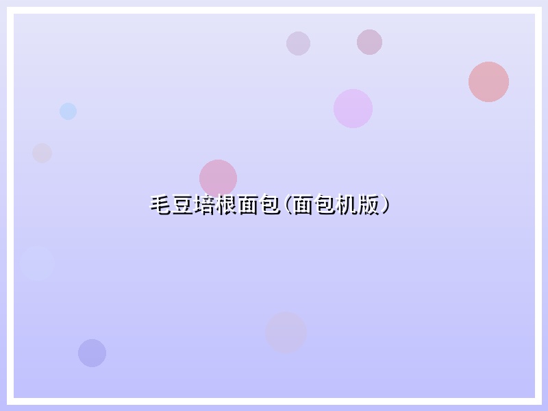 毛豆培根面包(面包机版）