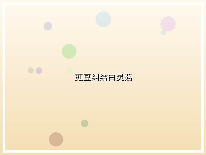 豇豆纠结白灵菇