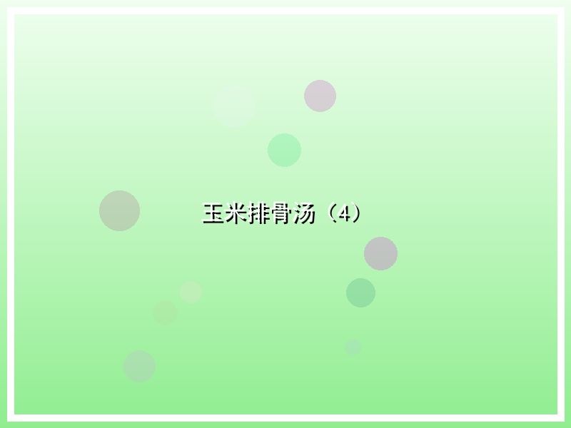 玉米排骨汤（4）