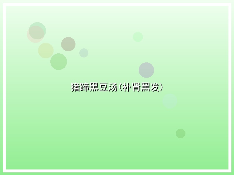 猪蹄黑豆汤(补肾黑发)