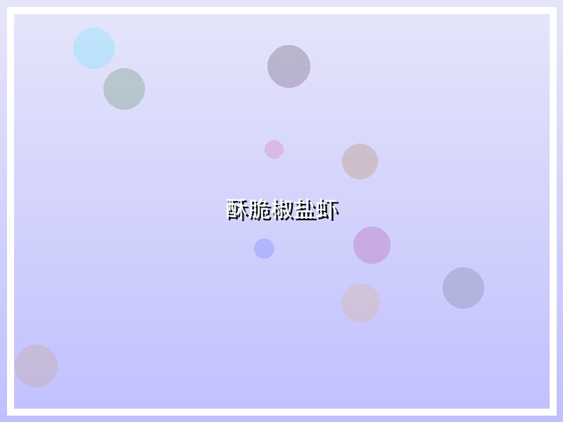 酥脆椒盐虾