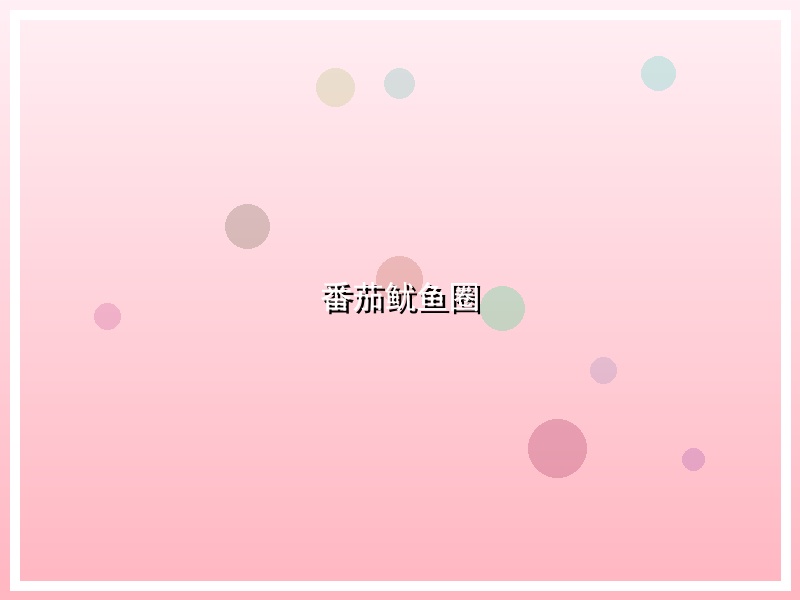 番茄鱿鱼圈
