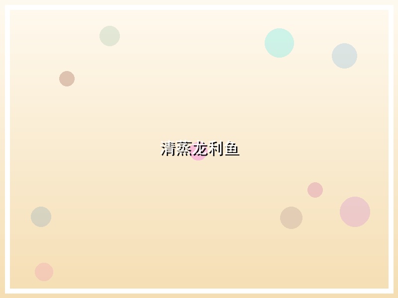 清蒸龙利鱼