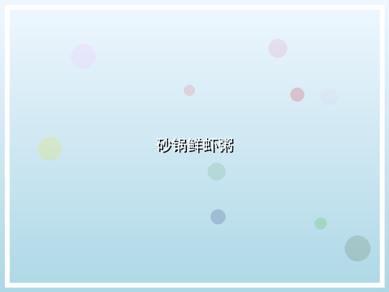砂锅鲜虾粥