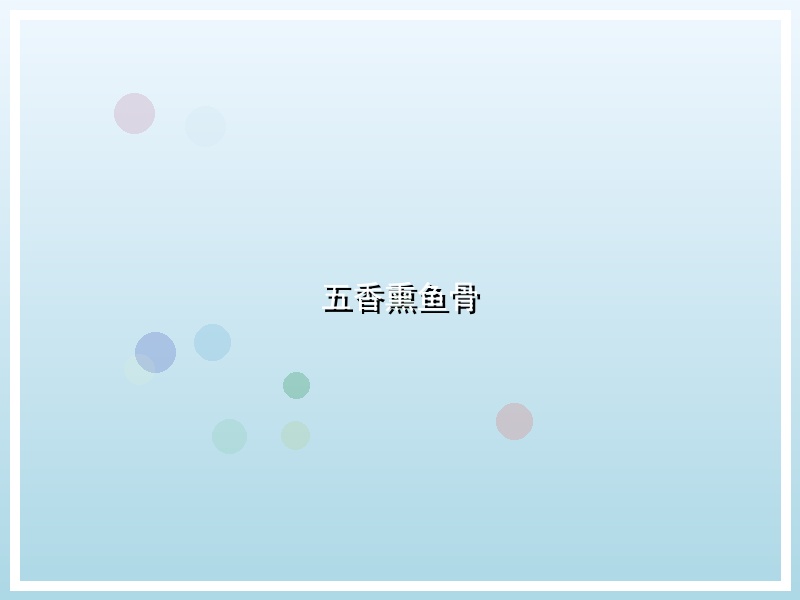 五香熏鱼骨