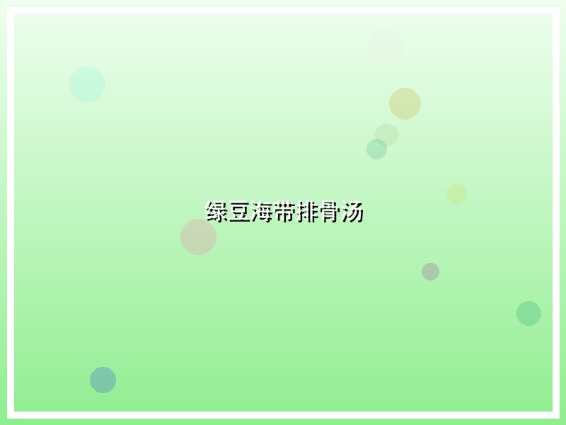 绿豆海带排骨汤