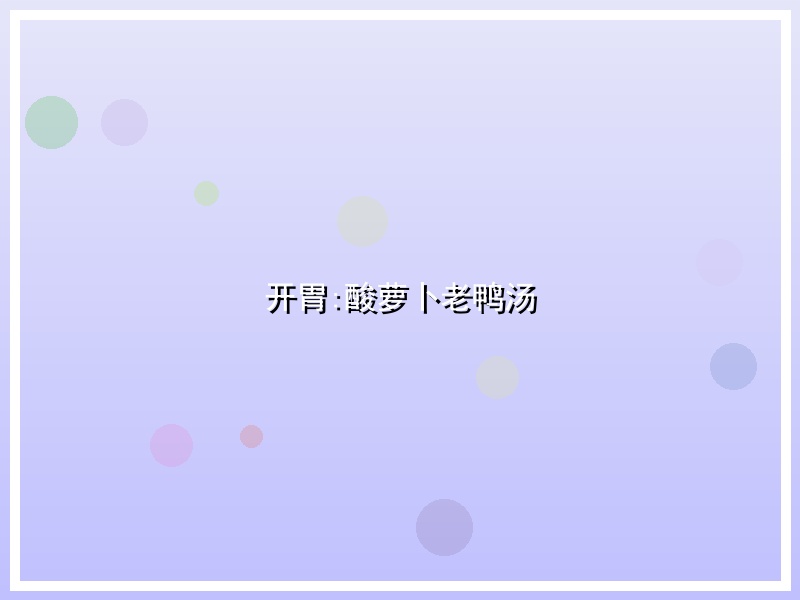 开胃:酸萝卜老鸭汤