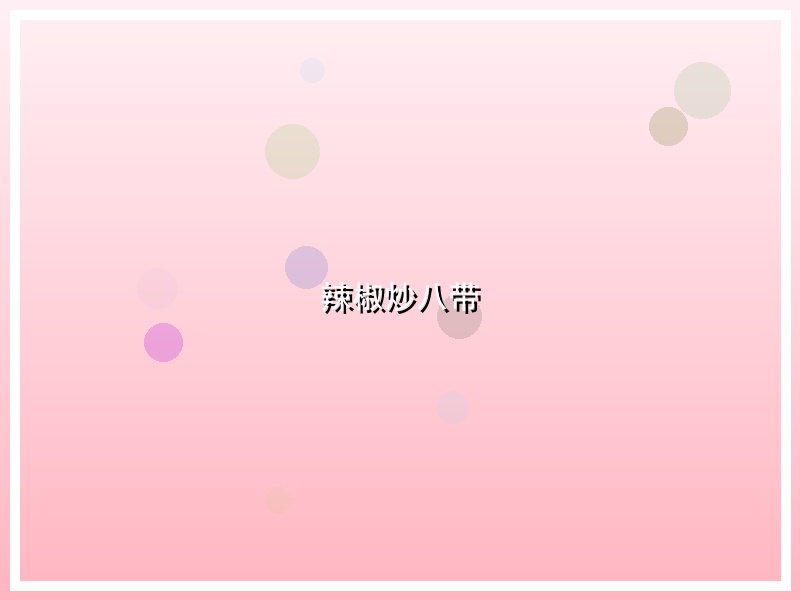 辣椒炒八带