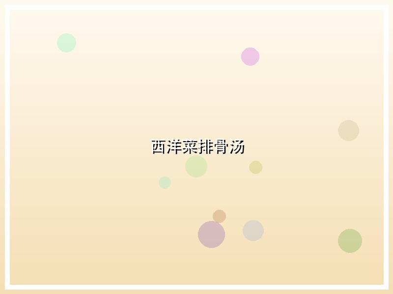 西洋菜排骨汤