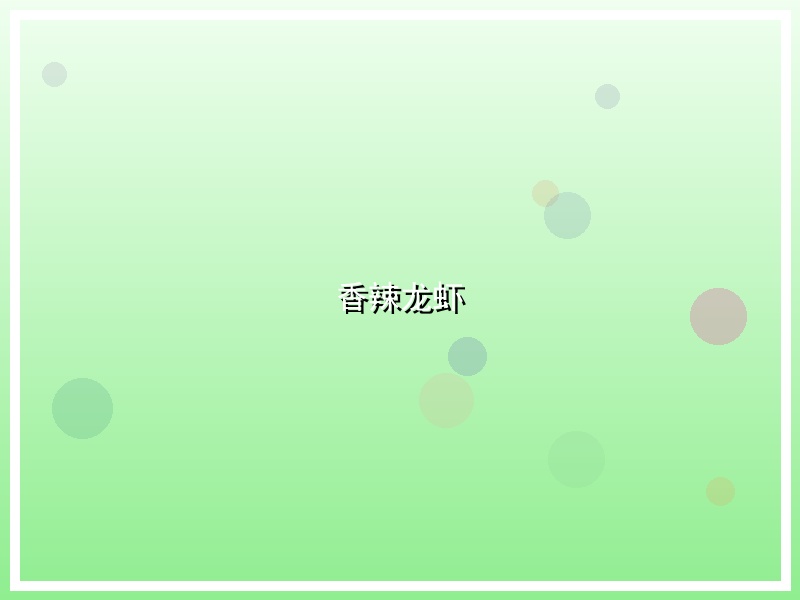 香辣龙虾