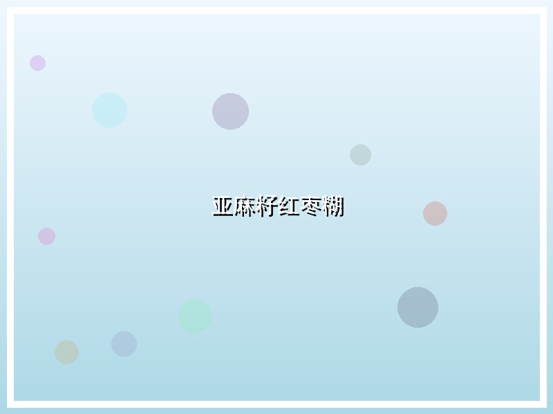 亚麻籽红枣糊