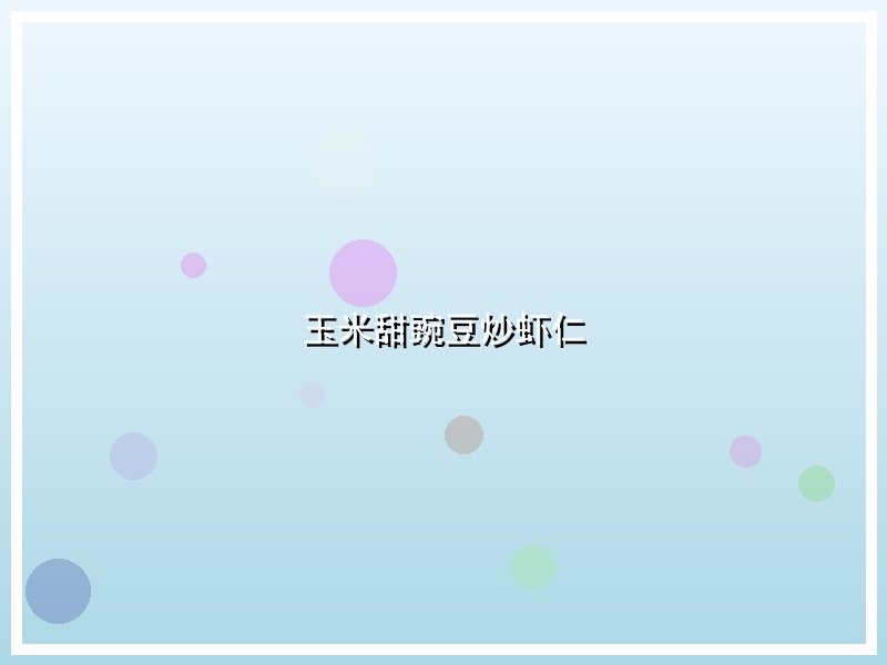 玉米甜豌豆炒虾仁
