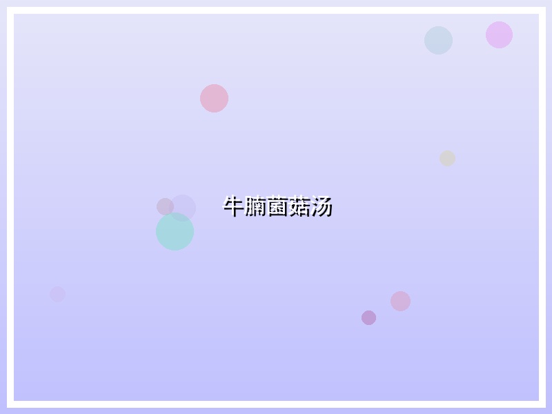 牛腩菌菇汤