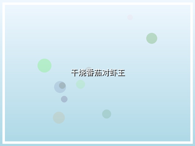 干烧番茄对虾王