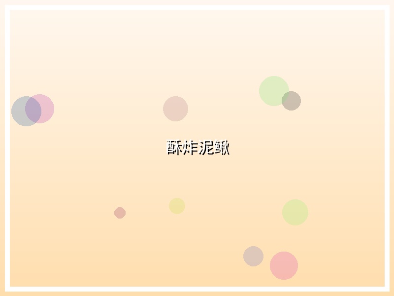 酥炸泥鳅