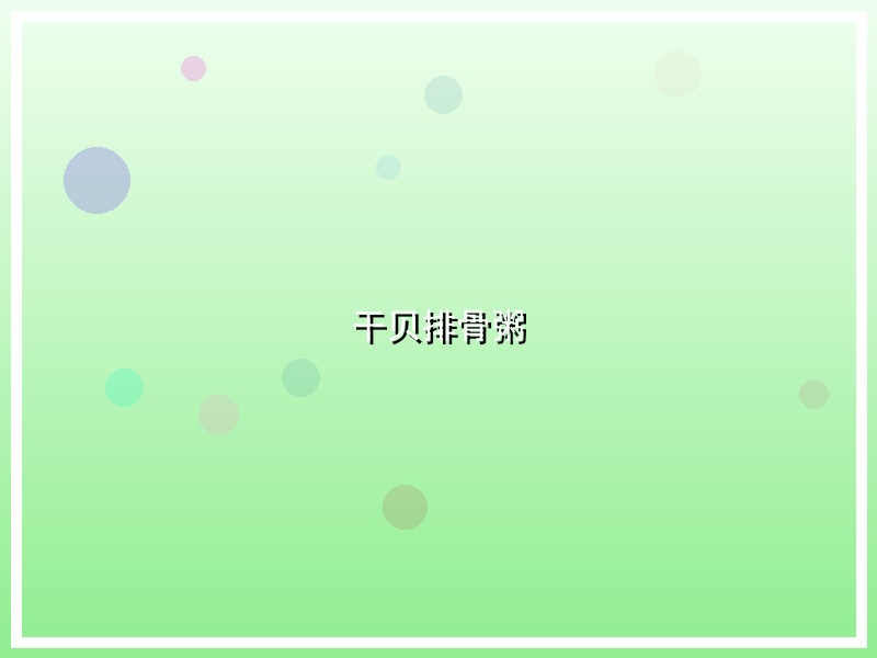 干贝排骨粥