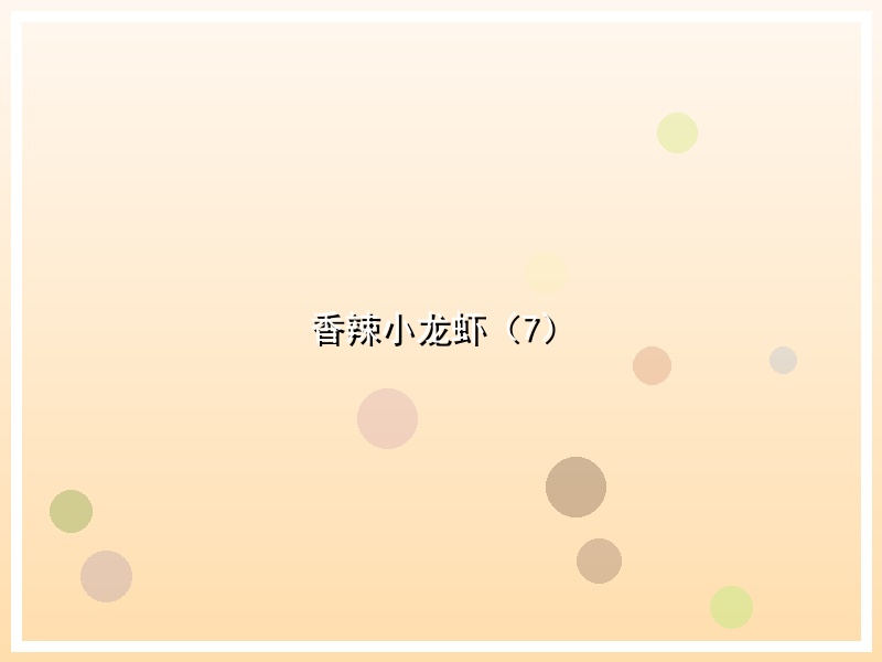 香辣小龙虾（7）