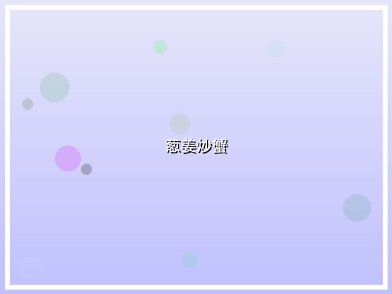葱姜炒蟹