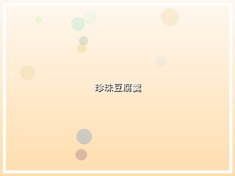 珍珠豆腐羹