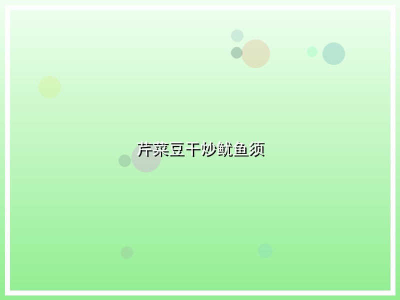 芹菜豆干炒鱿鱼须