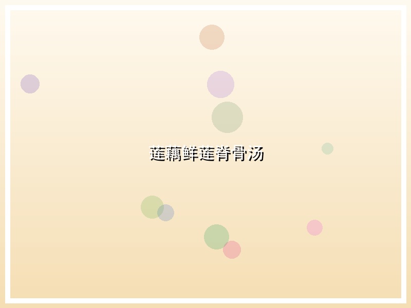 莲藕鲜莲脊骨汤