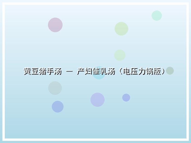 黄豆猪手汤 ― 产妇催乳汤（电压力锅版）