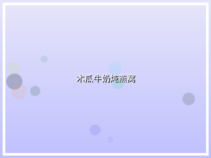 木瓜牛奶炖燕窝