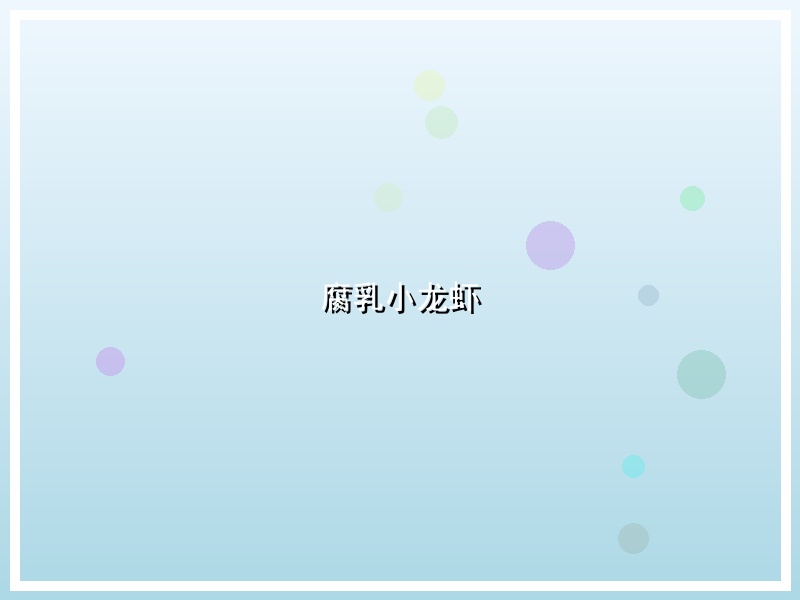 腐乳小龙虾