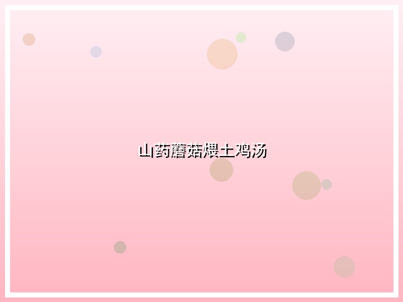 山药蘑菇煨土鸡汤