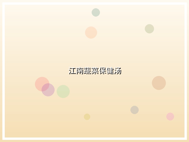江南蔬菜保健汤