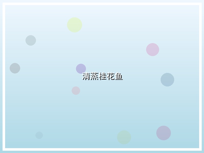 清蒸桂花鱼
