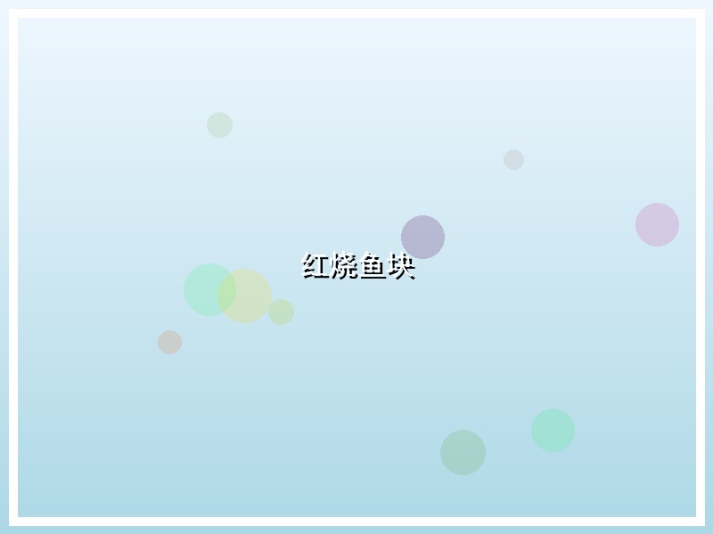 红烧鱼块