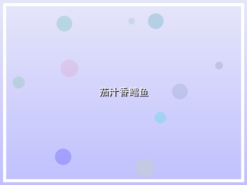 茄汁香鳕鱼