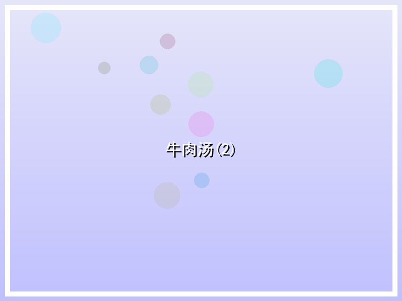 牛肉汤(2)