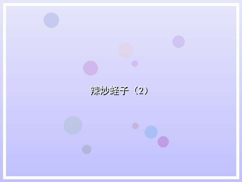 辣炒蛏子（2）