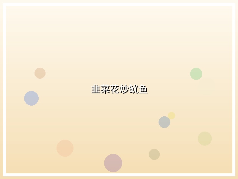 韭菜花炒鱿鱼