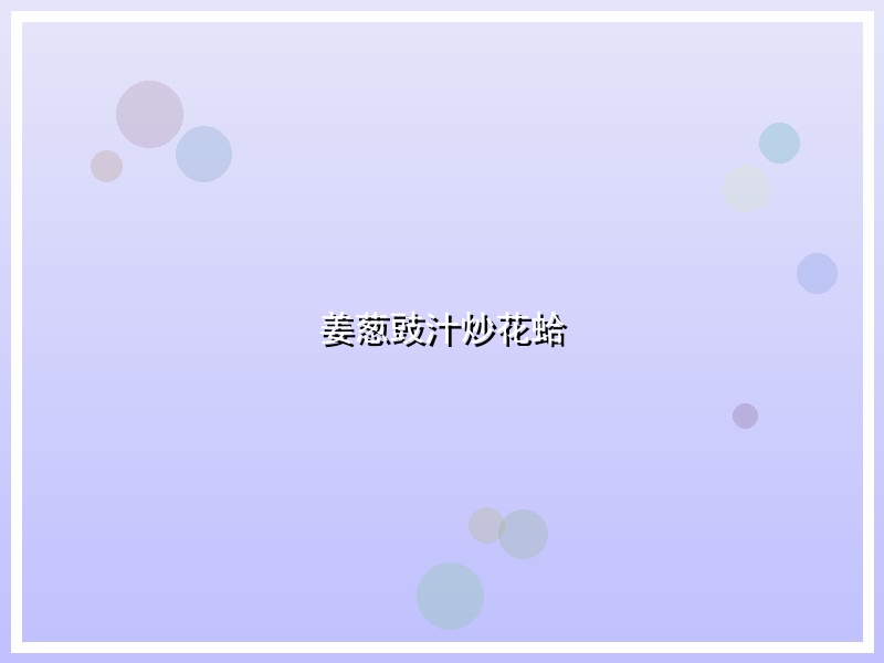 姜葱豉汁炒花蛤