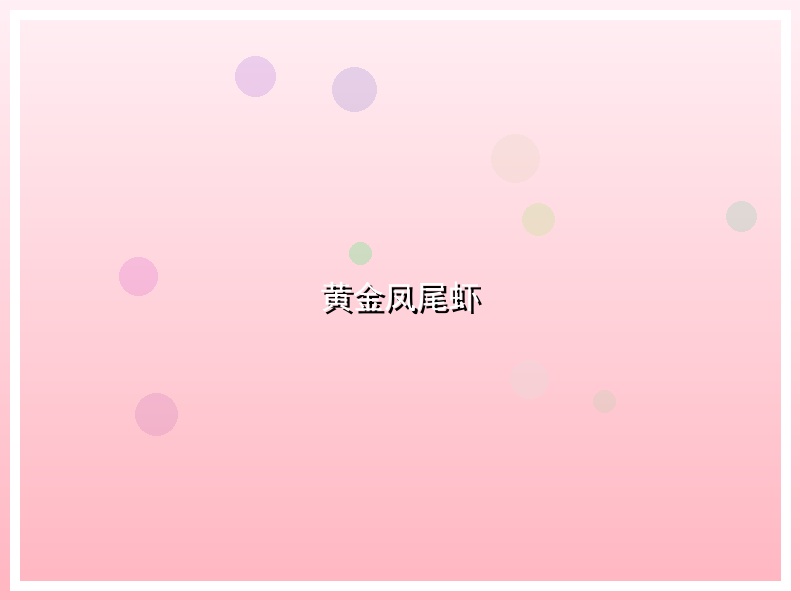 黄金凤尾虾